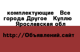   Jeep Willys. комплектующие - Все города Другое » Куплю   . Ярославская обл.